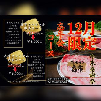 【ホットペッパー限定能 飲み放題付】お客様感謝祭! 在市プレミアム肉宴コース