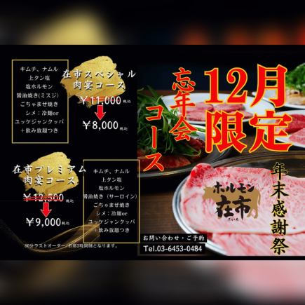 【ホットペッパー限定能　飲み放題付】お客様感謝祭！　在市プレミアム肉宴コース