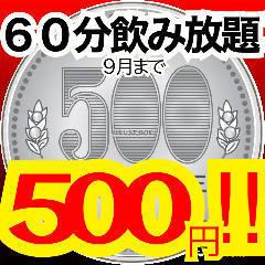 ワンコイン飲み放題60分 ５００円 お料理は好きなものを 個室居酒屋 九州料理専門店 エビス 新宿西口店