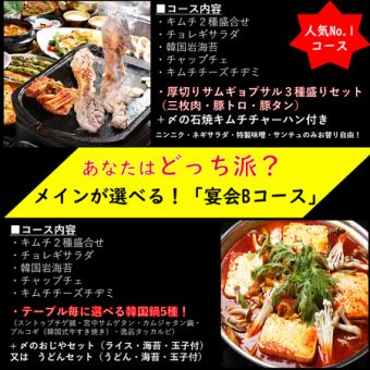 人気No.1!厚切サムギョプサル3種or韓国鍋5種が選べる!大満足の8品付「宴会Bコース」(飲み放題可)