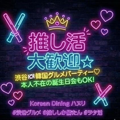 推し活大歓迎★