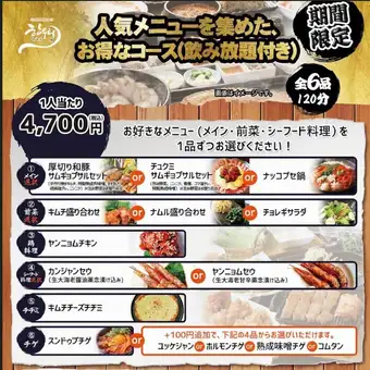 【期間限定】厚切りサムギョプサル・カンジャンセウも選べる大満喫コース◎全6品120分飲み放題付