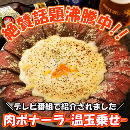 3時間飲み放題★金土祝前も3H◎話題の肉ボナーラ『肉ビストロパーティーコース』全9品4500円