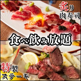 とうとう和牛寿司も食べ放題に◎『肉寿司＆ステーキ2時間食べ飲み放題コース』5000円⇒4000円