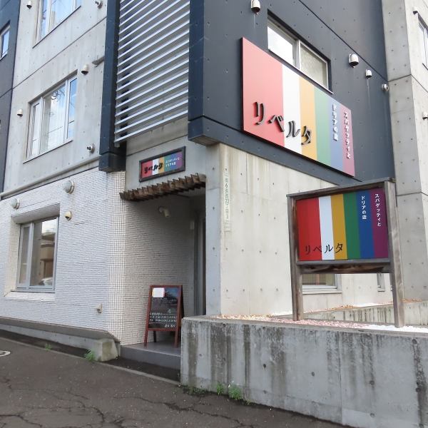 ≪アクセス情報≫最寄り駅の札幌市電『西線6条駅』から徒歩約10分の場所に位置する当店!店舗横に駐車場を3台分完備しておりますので、徒歩でも車でもご来店いただけます♪美味しいスパゲッティ、ドリアをご用意しておりますので、ぜひお気軽にご来店ください!