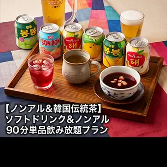 【ノンアル＆韓国伝統茶】ソフトドリンク＆ノンアル 90分単品飲み放題プラン