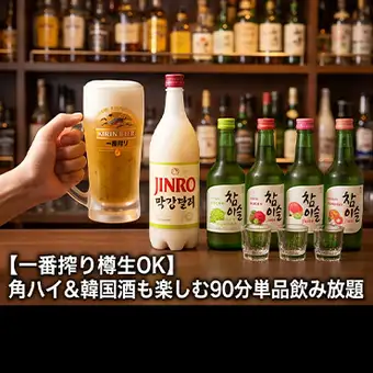 【一番搾り樽生OK】角ハイ＆韓国酒も楽しむ90分単品飲み放題 