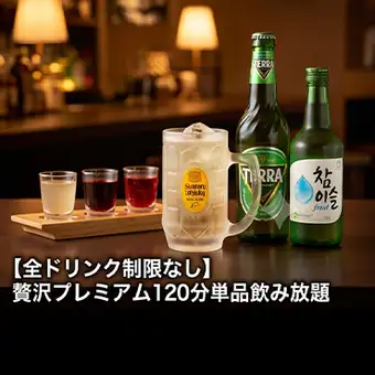 【全ドリンク制限なし】贅沢プレミアム120分単品飲み放題 