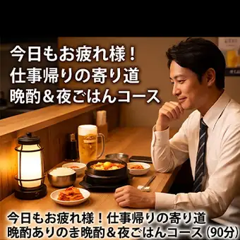 【今日もお疲れ様】仕事帰りの寄り道 晩酌＆夜ごはんコース（90分）