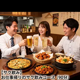 【サク飲み】お仕事帰りのサク飲みコース（90分）