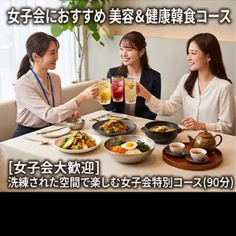 【女子会おすすめ】カリサム 美肌＆韓国トレンドコース（90分・デザート付）