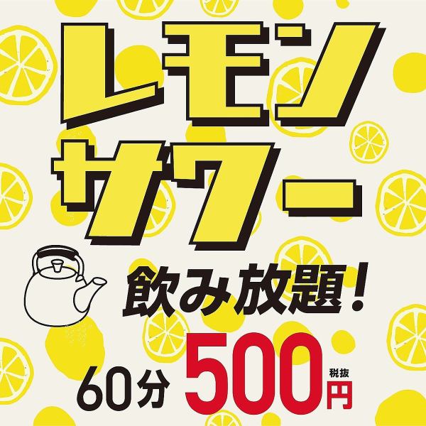 レモンサワー飲み放題500円！！
