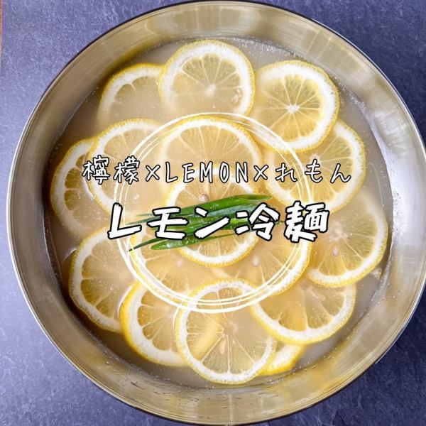 【檸檬レモン_れもんにLemon_檸檬れもん】焼肉の締めにぴったり◎後味爽やか檸檬尽くしのレモン冷麺