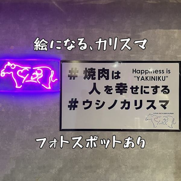 【映えスポット多数ご用意】ウシノカリスマのネオンロゴや当店のキャッチコピーを特大サイズで飾っております◎お肉や一品はもちろん、空間にも拘っておりますので何枚でもお写真をお撮り下さい！カウンター席はこちらのネオンや看板のお写真が撮りやすいお席になっておりますのでカウンター席希望の方はお伝えください◎