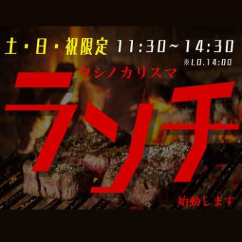 ★ランチ席のみ予約★土・日・祝のみランチ営業START♪