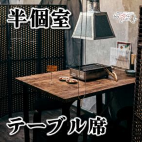 広々とした半個室テーブル席で、ゆっくりお食事をお楽しみいただきたい方はこちら！テーブル席でウシノカリスマをご堪能して下さい。3名様以上は、こちらのテーブル席がオススメです！テーブル席はご予約がオススメです！