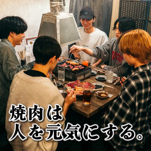 【焼肉は人を元気にする。】