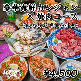 【4・5月特別価格】新名物カンジャンケジャン×自慢の焼肉×肉創作◎豪華16品驚愕価格！3500円