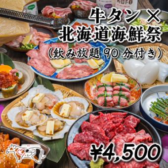 【牛タン×北海道海鮮祭】ただ美味いやつだけをぶち込んだコース。豪華全18品★4・5月限定3500円