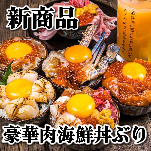 【肉海鮮_欲張っちゃいなよ_今日だけは】新商品”丼ぶりシリーズ”テーマパークの主役を飾る期待のエース