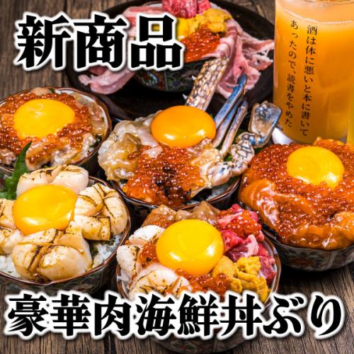 【肉海鮮_欲張っちゃいなよ_今日だけは】新商品”丼ぶりシリーズ”テーマパークの主役を飾る期待のエース