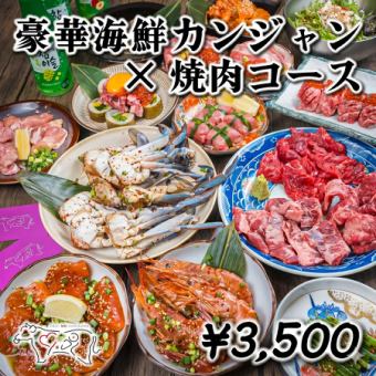 【5月・6月特別価格】新名物カンジャンケジャン×自慢の焼肉×肉創作◎豪華16品驚愕価格!3500円