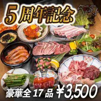 【5周年特別価格】間違いなく創業1のスペシャルなコース◎8月末まで！豪華17品驚愕価格！3500円