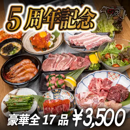 【5周年特別価格】間違いなく創業1のスペシャルなコース◎8月末まで!豪華17品驚愕価格!3500円
