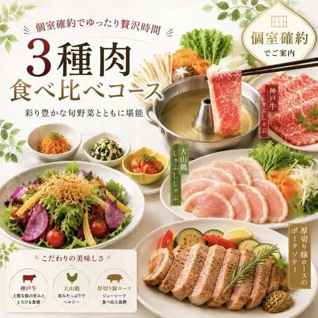 ≪土日祝日限定！三種肉食べ比べコース～神戸牛・厚切り豚・大山鶏～　≫3時間飲み放題5000円！