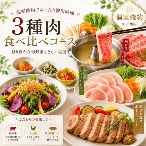神戸牛・厚切り豚・大山鶏の豪華3種肉食べ比べ！ゆったり3時間飲み放題付き個室確約コース