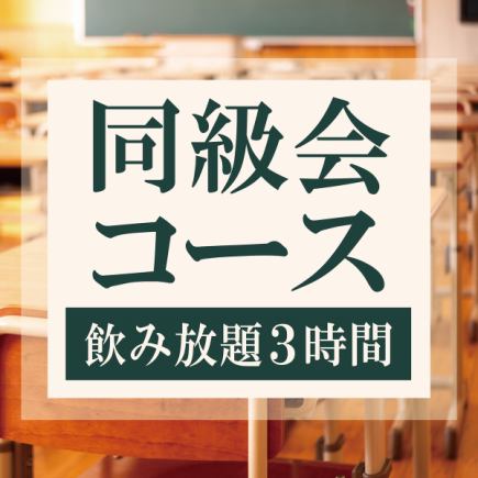 [180 minutes all-you-can-drink] Perfect for a class reunion! Class reunion course with 11 dishes for 8,000 yen