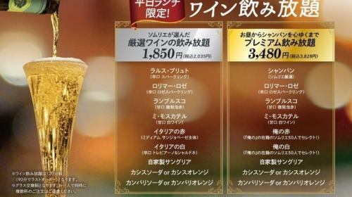 平日ランチ限定！ワイン飲み放題2035円/3828円