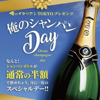 【7月/月・火曜日限定】ボトルシャンパン半額Day！こちらからご予約でが1本半額7,920円→3,960円