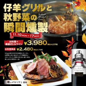 仔羊グリルと秋野菜の瞬間燻製+ソムリエ厳選ボトルワインセット