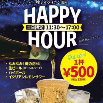 【3月土日祝日11:30～16:59限定ハッピーアワー！】泡,生ビール,ハイボール,レモンサワーALL500円