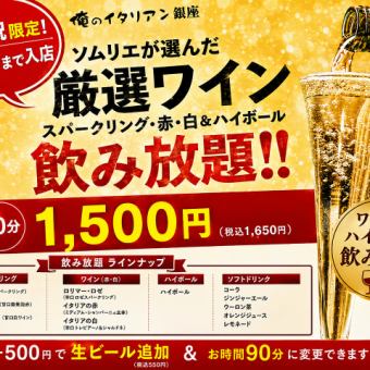 【6月土日祝限定】17時入店まで!厳選ワインとハイボール,各種60分飲み放題プラン