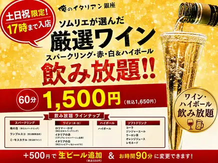 【土日祝限定】17時入店まで！厳選ワインとハイボール,各種60分飲み放題プラン