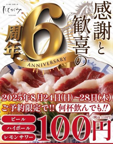 ６周年感謝祭！