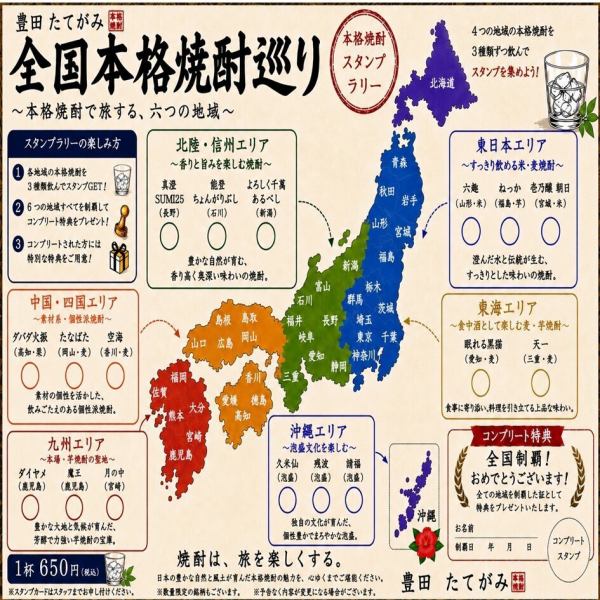 【たてがみ名物・其の２】全国各地の焼酎～スタンプラリースタート～
