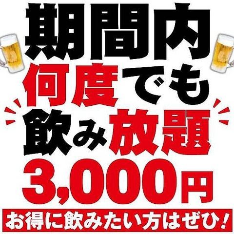1티켓 3,000엔으로, 기간내 120분 몇번이라도 음료 무제한!