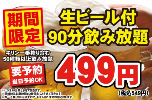 【需预约！无限畅饮499日元】地区最低价格！还可以喝生啤酒！90分钟无限畅饮！