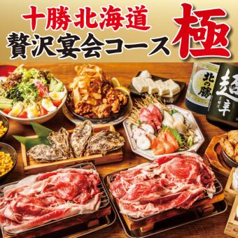 十勝北海道贅沢宴会コース極！全11品◆【180分生ビール込90種飲み放題付】 5980円（税込）