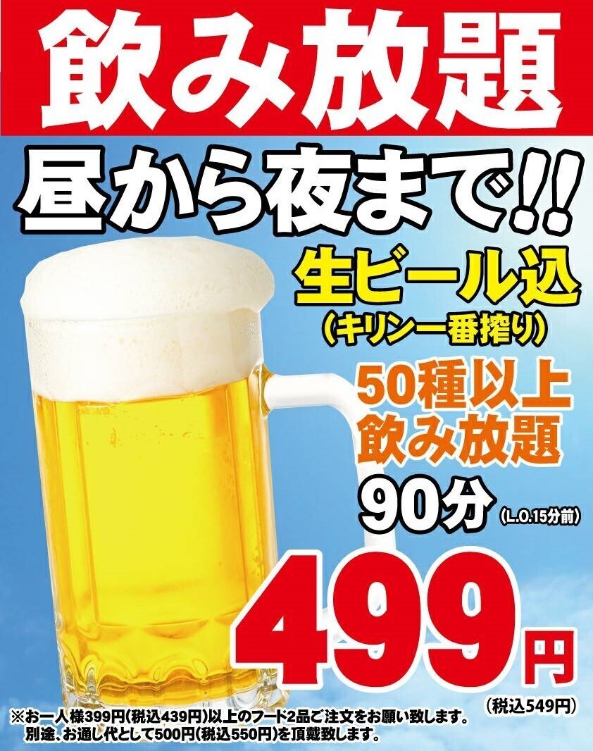 当日予約OK（昼呑みOK！）【キリン一番搾り込全50種】飲み放題90分