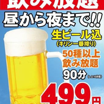 Same-day reservations accepted [Kirin Ichiban Shibori, all 50 varieties] All-you-can-drink for 90 minutes for 549 yen!!