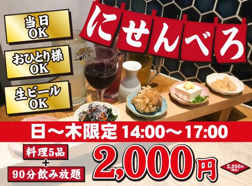 【新登場！にせんべろ】90分飲み放題(生ビール込)＋おつまみ５品でなんと2,200円(税込)！