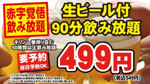 飲み放題90分549円！！