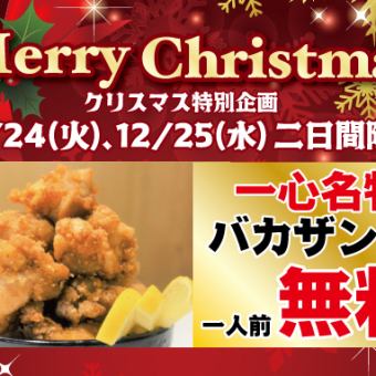 12月24日、25日限定　一心名物バカザンギ1人前サービス