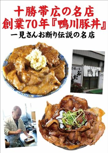도카치 오비 히로의 맛집 창업 70 년 「카모가와 돼지 고기 덮밥 "