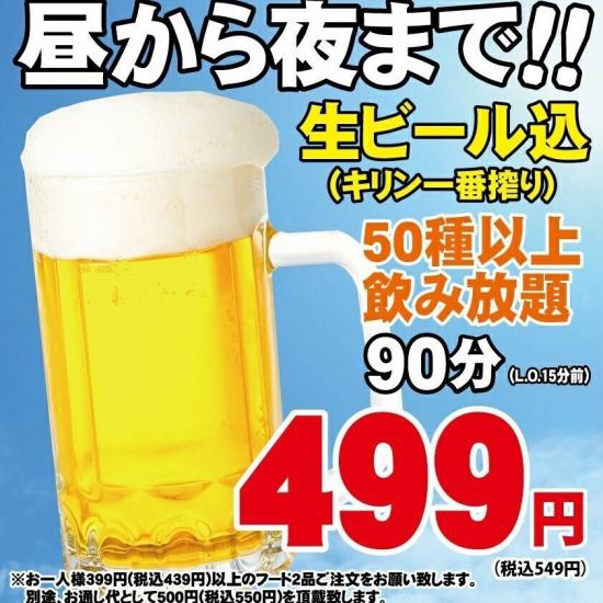 23時まで営業！2次会利用も大歓迎！90分飲放題499円(税込549円)