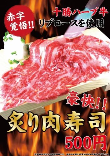 豪快！炙り肉寿司